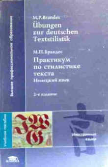 Книга Брандес М.П. Практикум по стилистике текста Немецкий язык Учебное пособие, 11-19468, Баград.рф